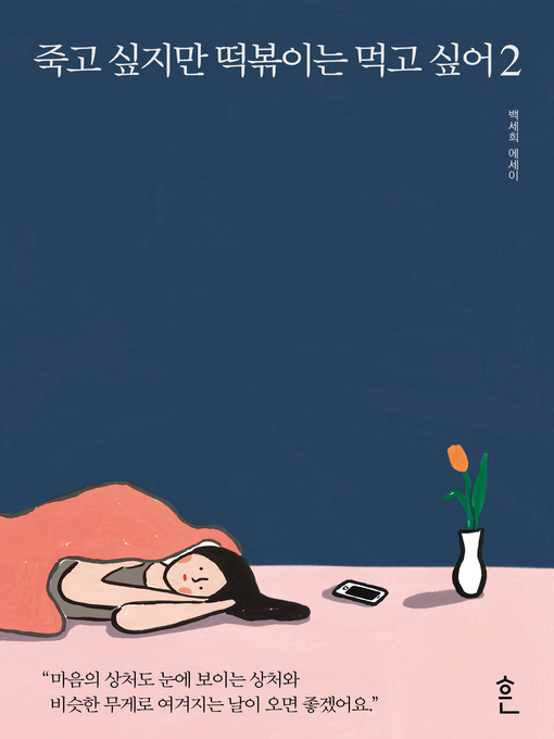 Title details for 죽고 싶지만 떡볶이는 먹고 싶어 2 by 백세희 - Available